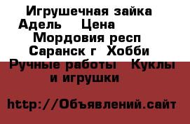  Игрушечная зайка “Адель“ › Цена ­ 1 000 - Мордовия респ., Саранск г. Хобби. Ручные работы » Куклы и игрушки   